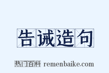 告诫造句是什么意思的图片